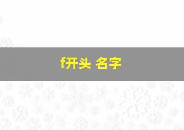 f开头 名字